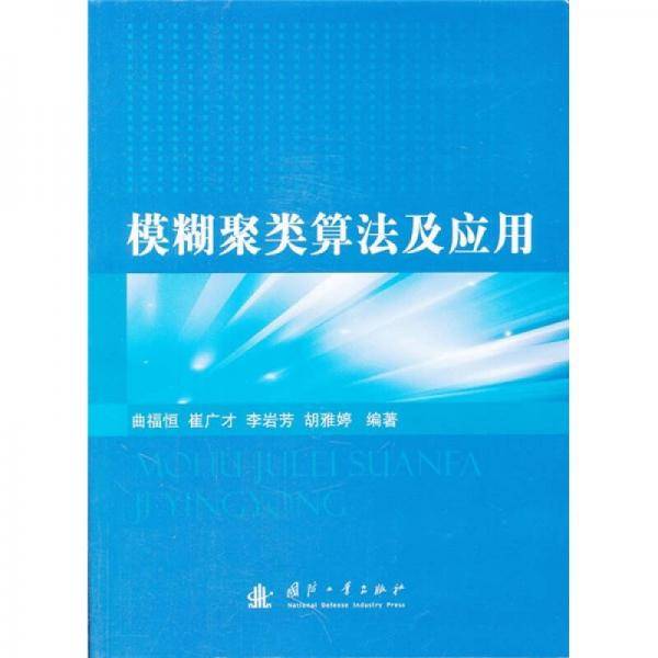 模糊聚类算法及应用