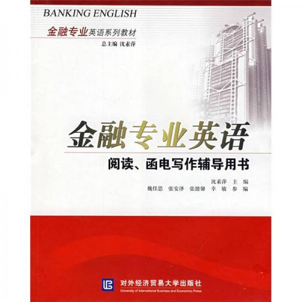 金融专业英语阅读、函电写作辅导用书
