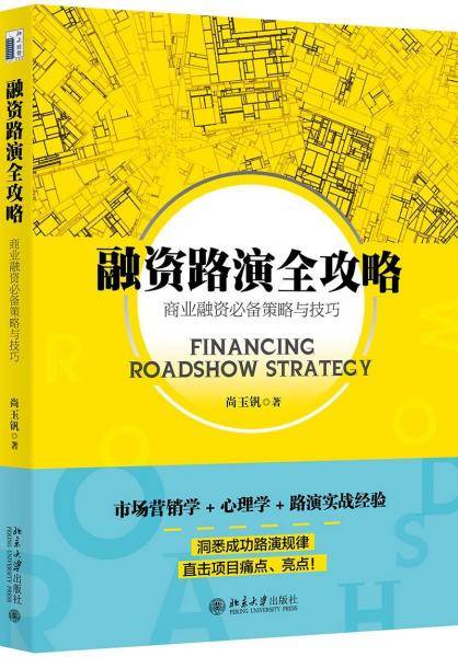 融资路演全攻略:商业融资必备策略与技巧