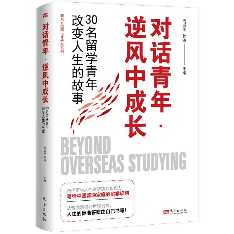 对话青年·逆风中成长：30名留学青年改变人生的故事