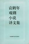 袁鹤年戏剧小说译文集