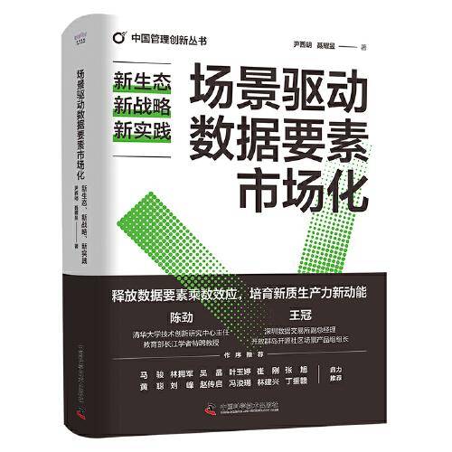 场景驱动数据要素市场化：新生态、新战略、新实践（精装典藏版） 中国管理创新丛书