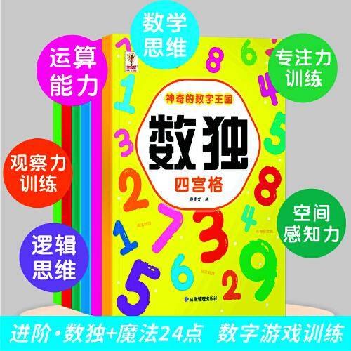 神奇的数字王国·魔法24点·数独（全6册）