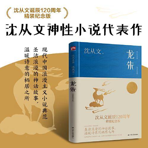 龙朱（沈从文诞辰120周年精装纪念版） 沈从文神性小说代表作
