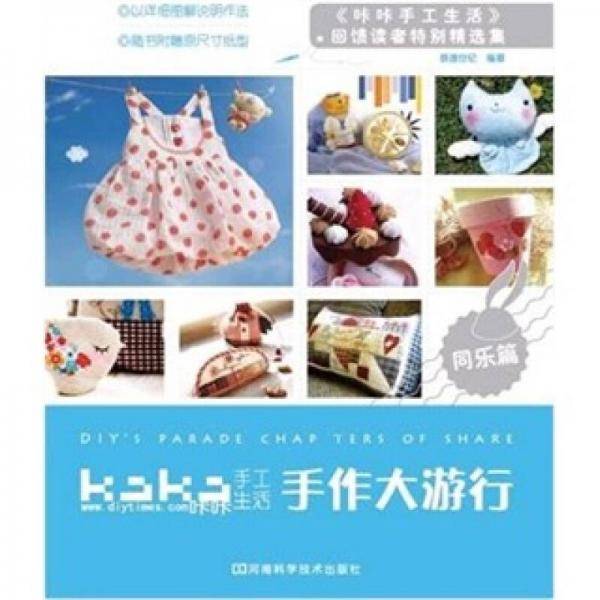 手作大游行・同乐篇