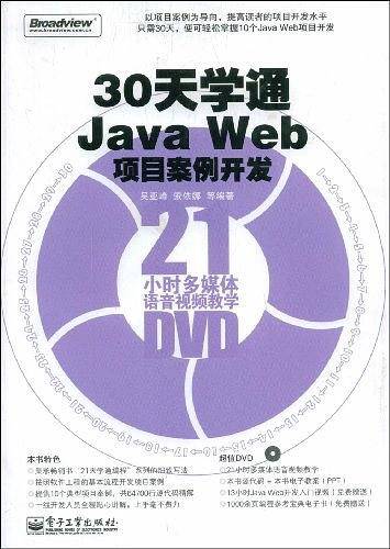 30天学通Java Web项目案例开发