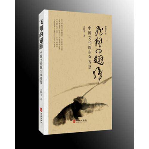 飞翔的翅膀：中国文化的生命智慧