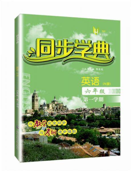 同步学典 英语六年级（N版）（第一学期）