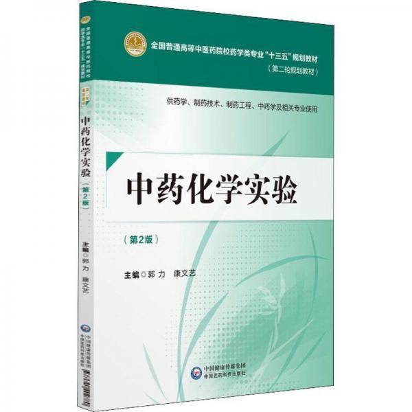中药化学实验(第2版)/郭力/全国普通高等中医药院校药学类专业十三五规划教材