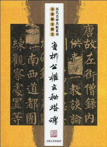 唐柳公权玄秘塔碑