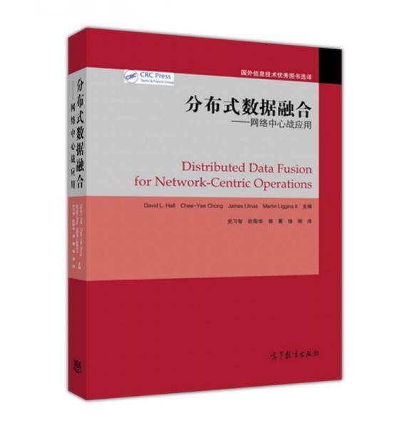 分布式数据融合--网络中心战应用