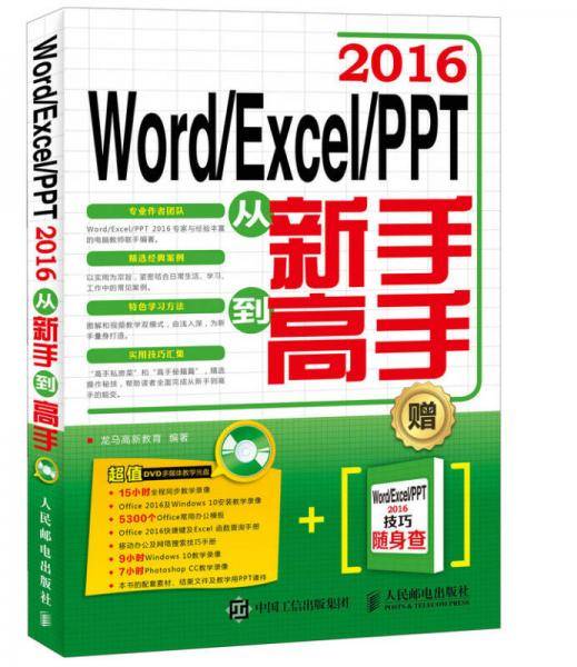 Word Excel PPT 2016从新手到高手