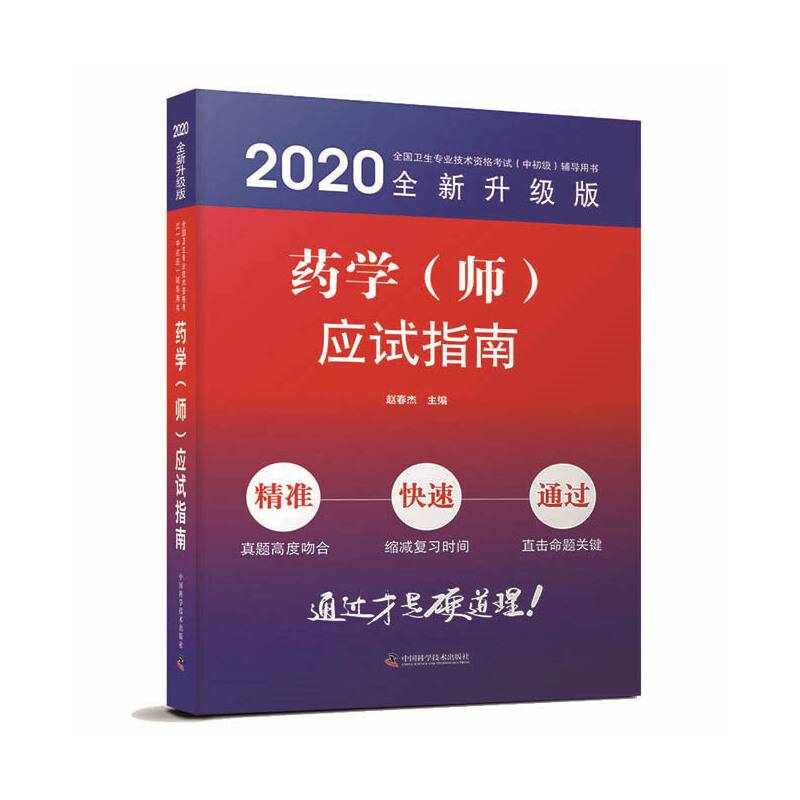 药学应试指南 2020版