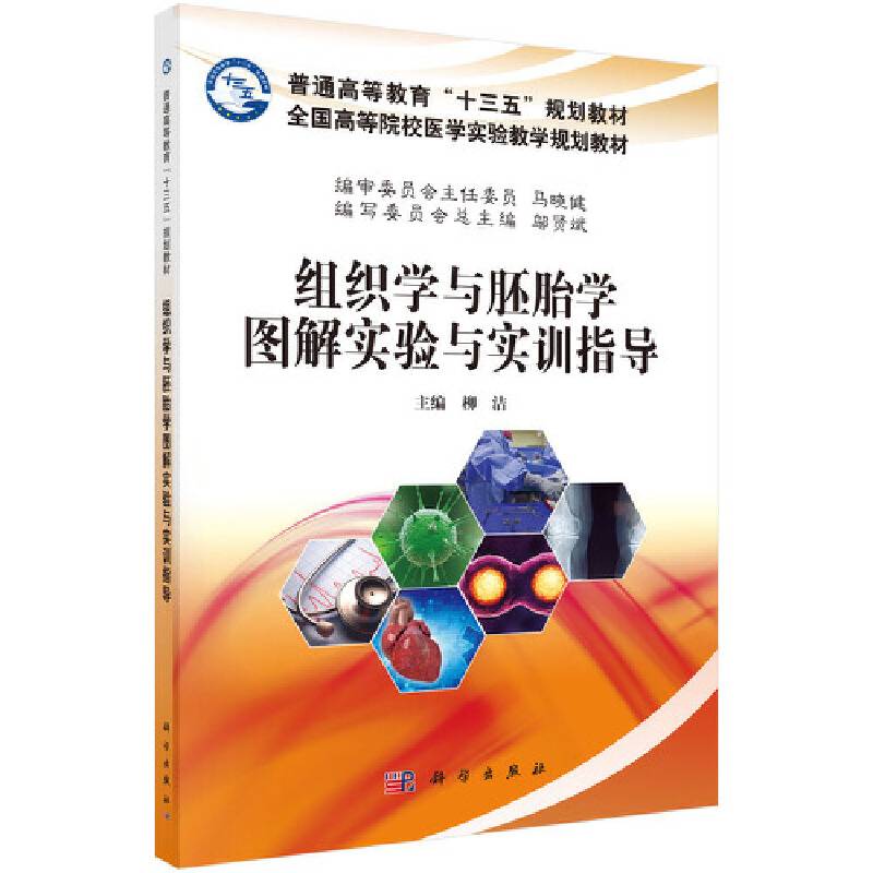组织学与胚胎学图解实验指导与实训练习