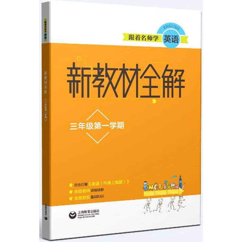 跟着名师学英语 新教材全解 三年级第一学期