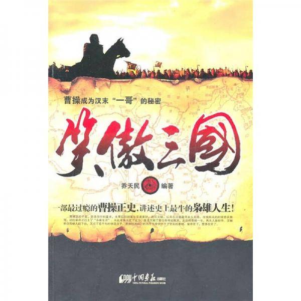 笑傲三国