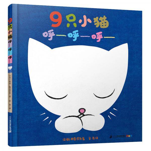 9只小猫 呼――呼――呼