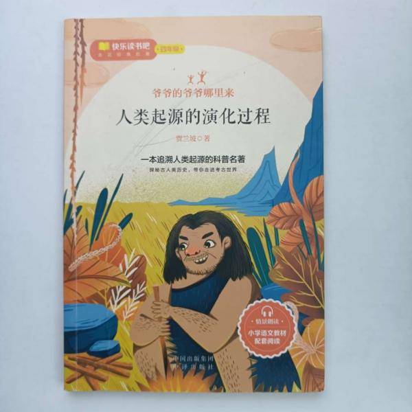 爷爷的爷爷哪里来: 人类起源的演化过程 贾兰坡著 中译出版社 9787500161073