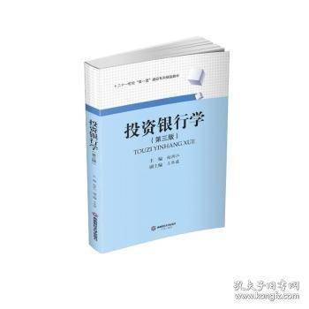 投资银行学