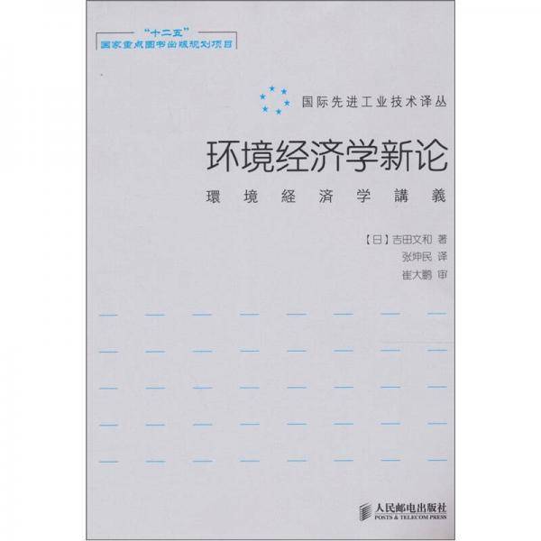 环境经济学新论