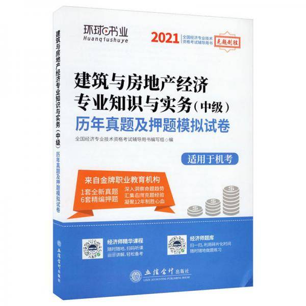 2021建筑与房地产经济专业知识与实务(中级)历年真题及押题模拟试卷