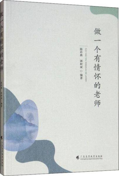 做一个有情怀的老师