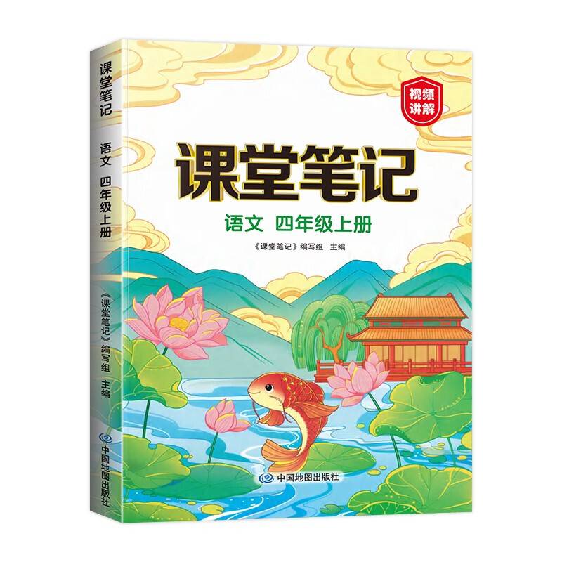 新版课堂笔记 四年级上册语文