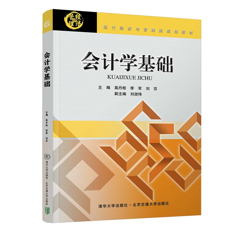 会计学基础（现代经济与管理类规划教材）