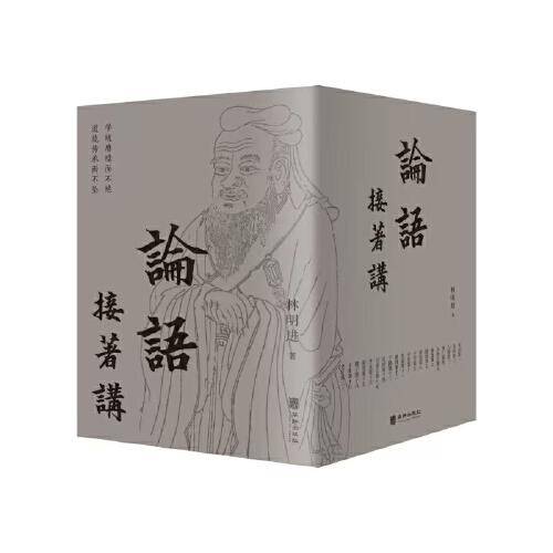 论语接着讲：全五册