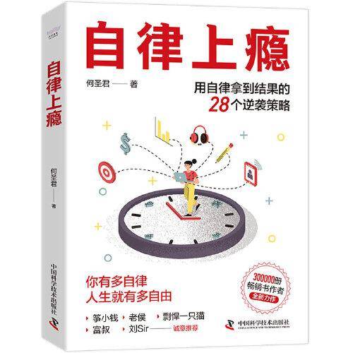 自律上瘾：用自律拿到结果的28个逆袭策略  《不强势的勇气》《熵增定律》作者何圣君全新力作