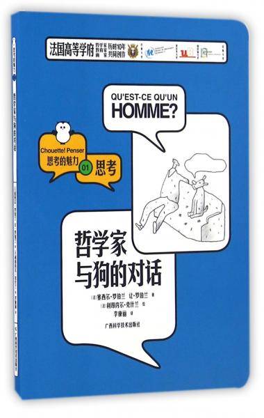 哲学家与狗的对话