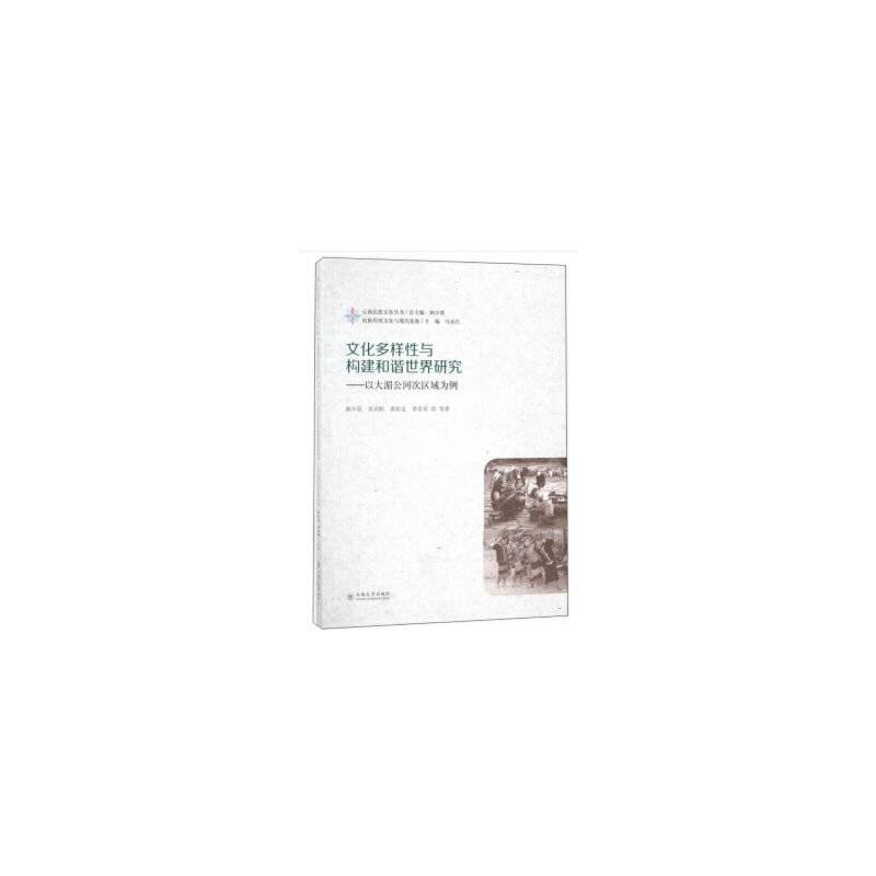 文化多样性与构建和谐世界研究——以大湄公河次区域为例