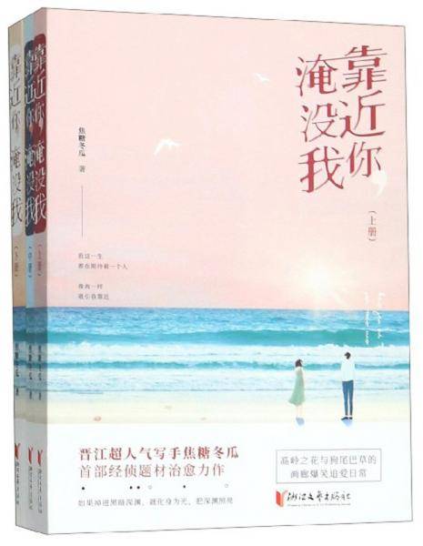 靠近你，淹没我