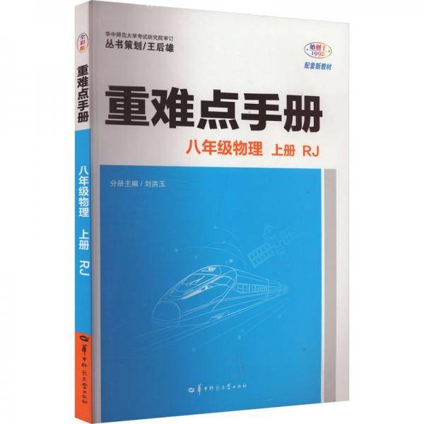 重难点手册 八年级物理
