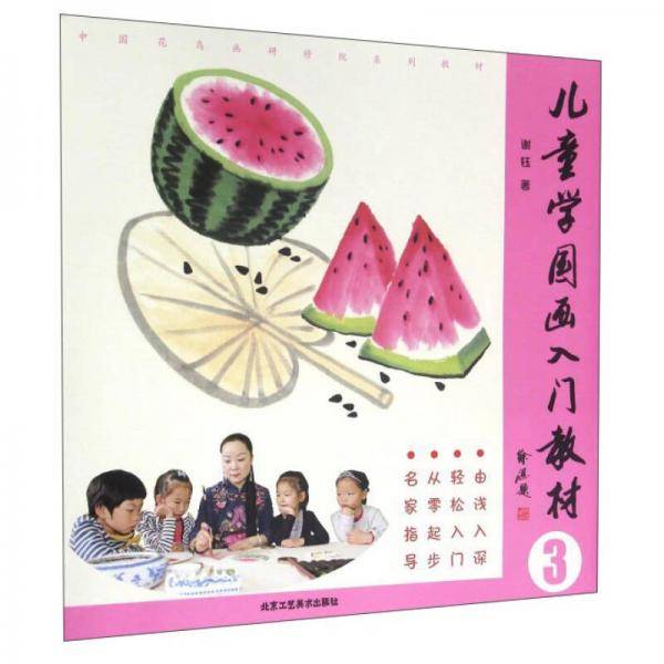 儿童学国画入门教材3