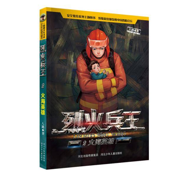 烈火兵王：火海英雄