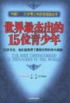 世界最杰出的15位青少年