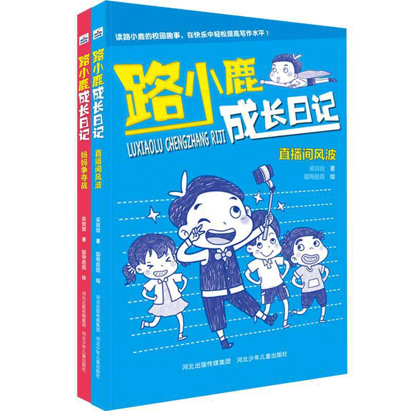 路小鹿成长日记