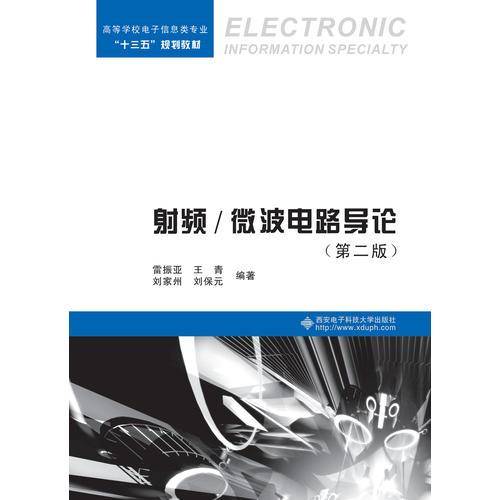 射频/微波电路导论（第二版）