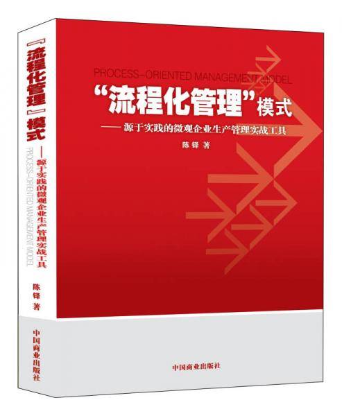 “流程化管理”模式：源于实践的微观企业生产管理实战工具