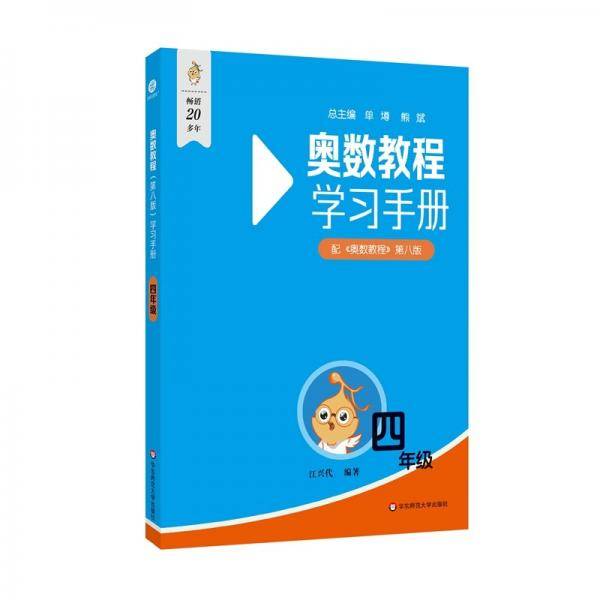 奥数教程学习手册 四年级