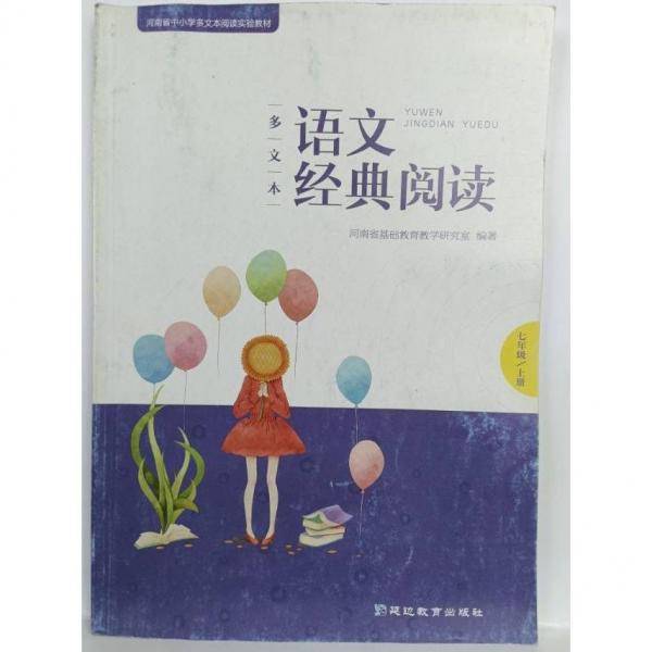 多文本语文经典阅读七年级上下册合售 正版下册有少量笔迹