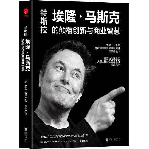 【2022新作】特斯拉：埃隆·马斯克的颠覆创新与商业智慧 揭示硅谷钢铁侠马斯克的顶层设计及持续跨界创新的底层逻辑 17位企业家、投资人、专家联袂推荐