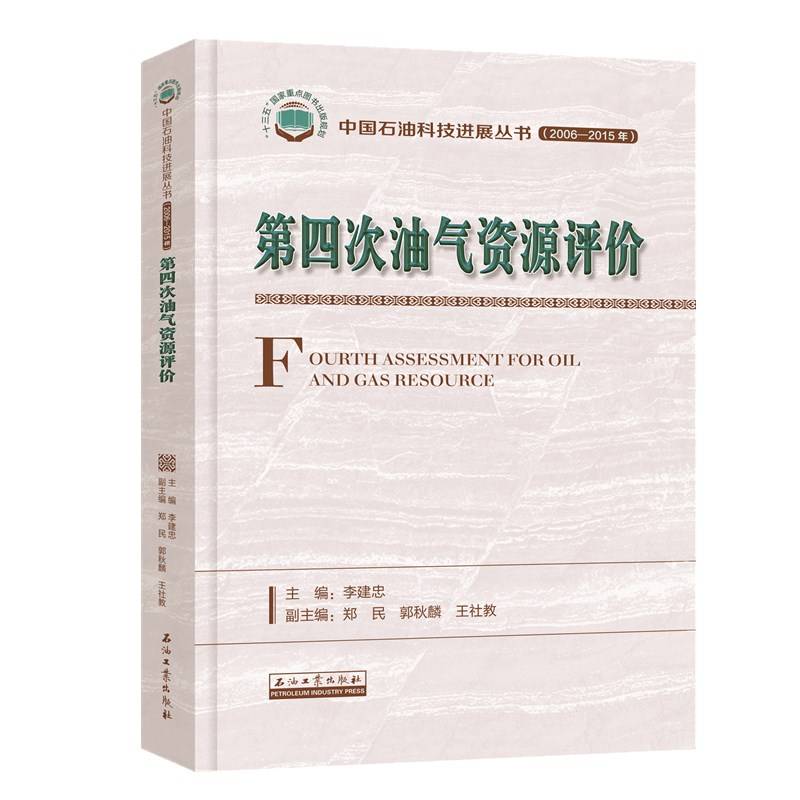 第四次油气资源评价