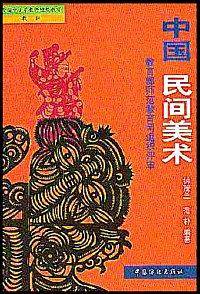 中国民间美术
