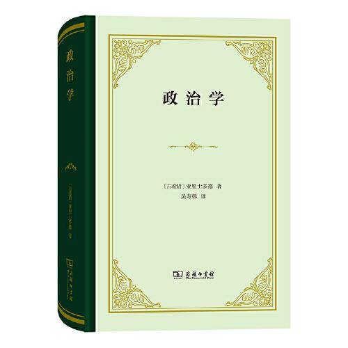 政治学(精装本)