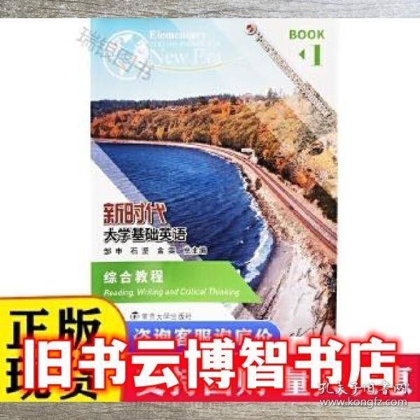 新时代大学基础英语 综合教程.1