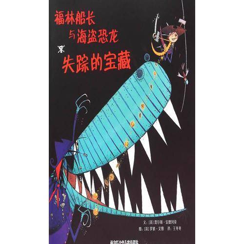 福林船长与海盗恐龙：失踪的宝藏