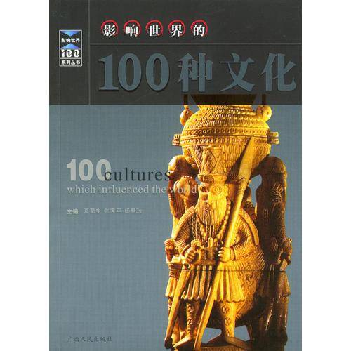 影响世界的100种文化