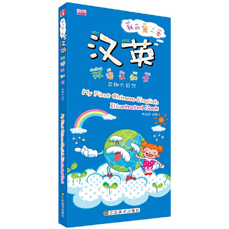 我的第一本汉英双语认知书: 奇趣大自然